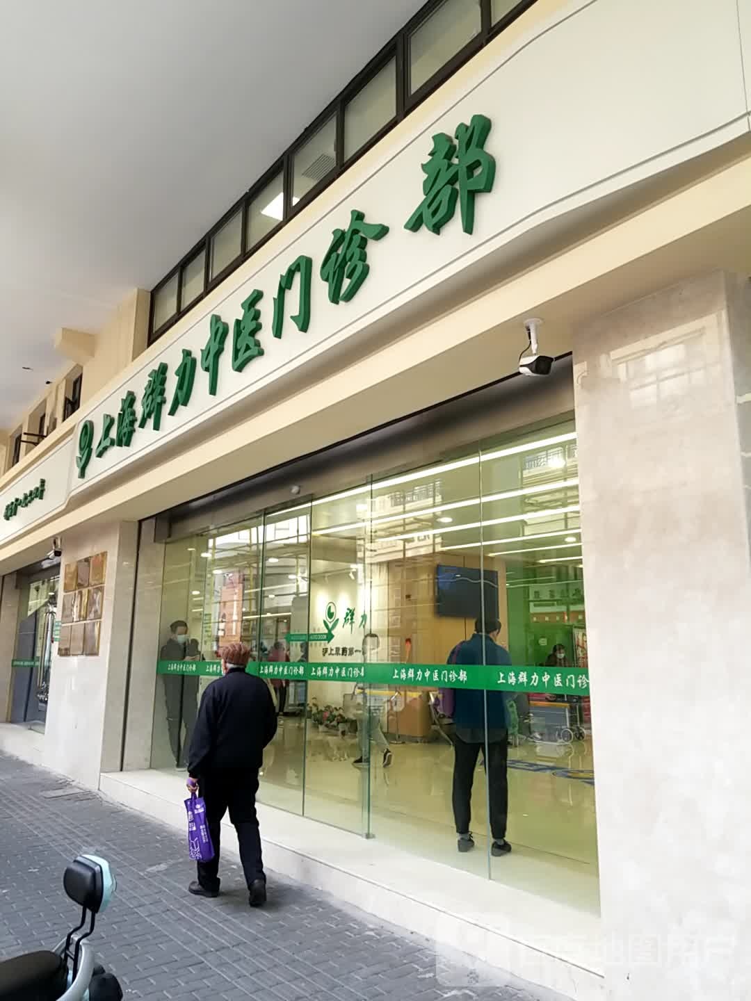 群立草药店