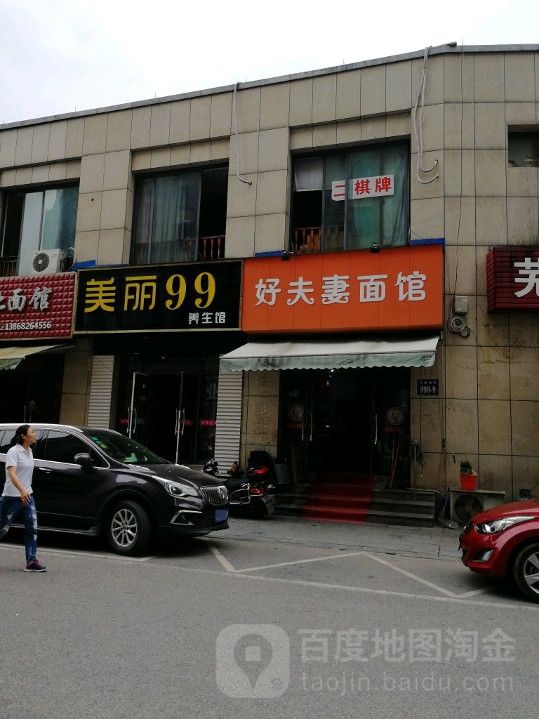 美丽99养生阁