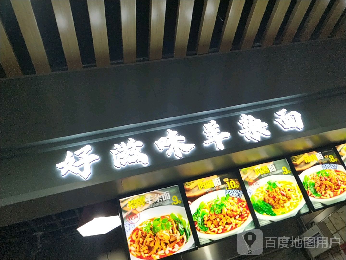 好滋味羊杂面(四隆广场铁东五道街店)