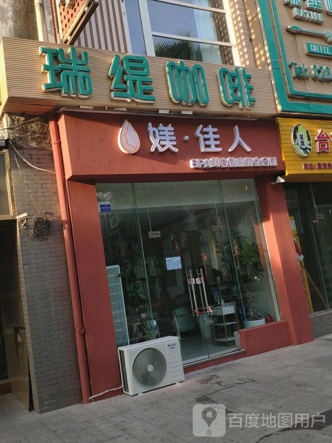 媄佳人SPA美容健康养生会所