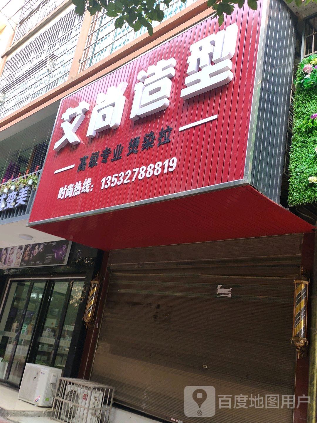 艾尚造型(金橙家园店)