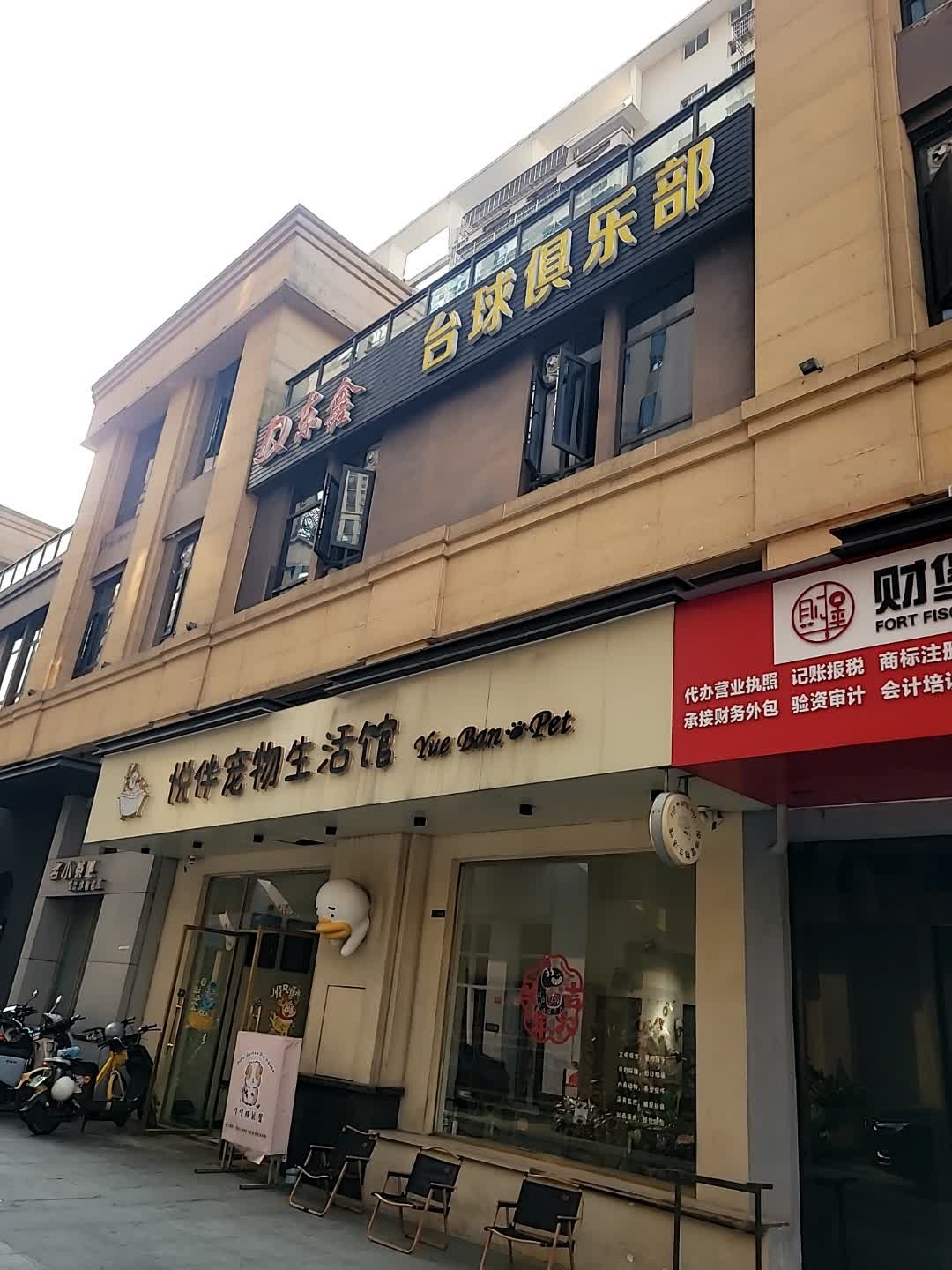 东鑫台球俱乐部