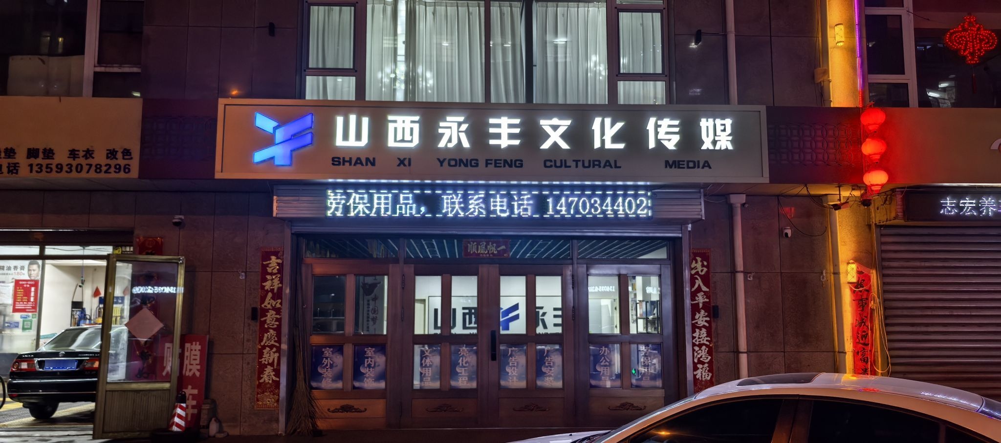 山西永丰文化传媒有限公司