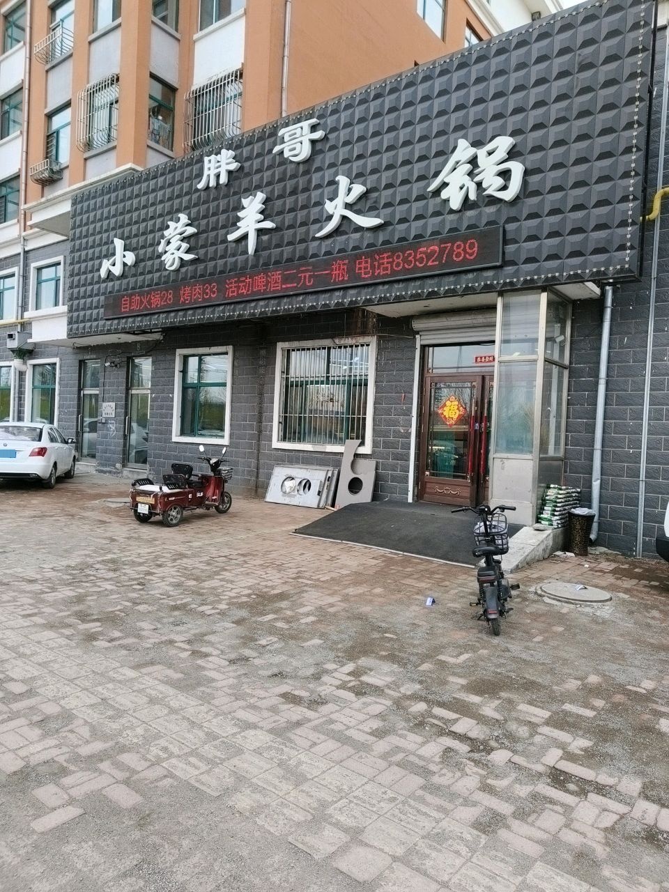 胖哥小蒙羊火锅(茄子河店)环境