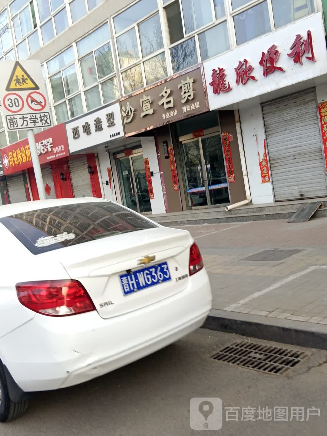 西唯造型·SALON(忻州直营店)