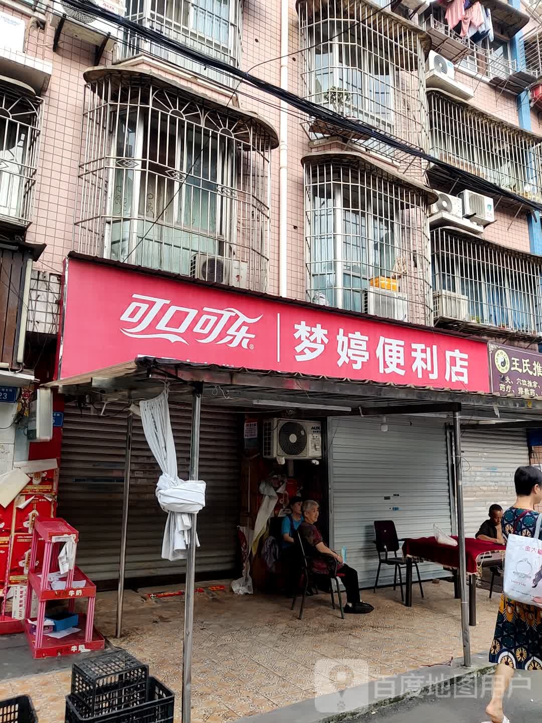 梦婷便利店