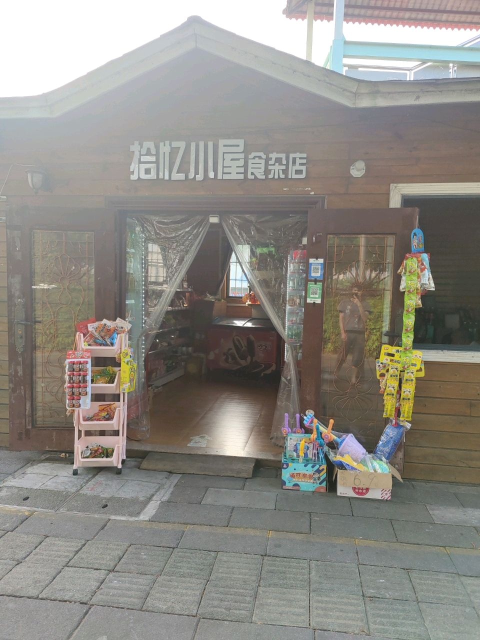 拾忆小屋食杂店