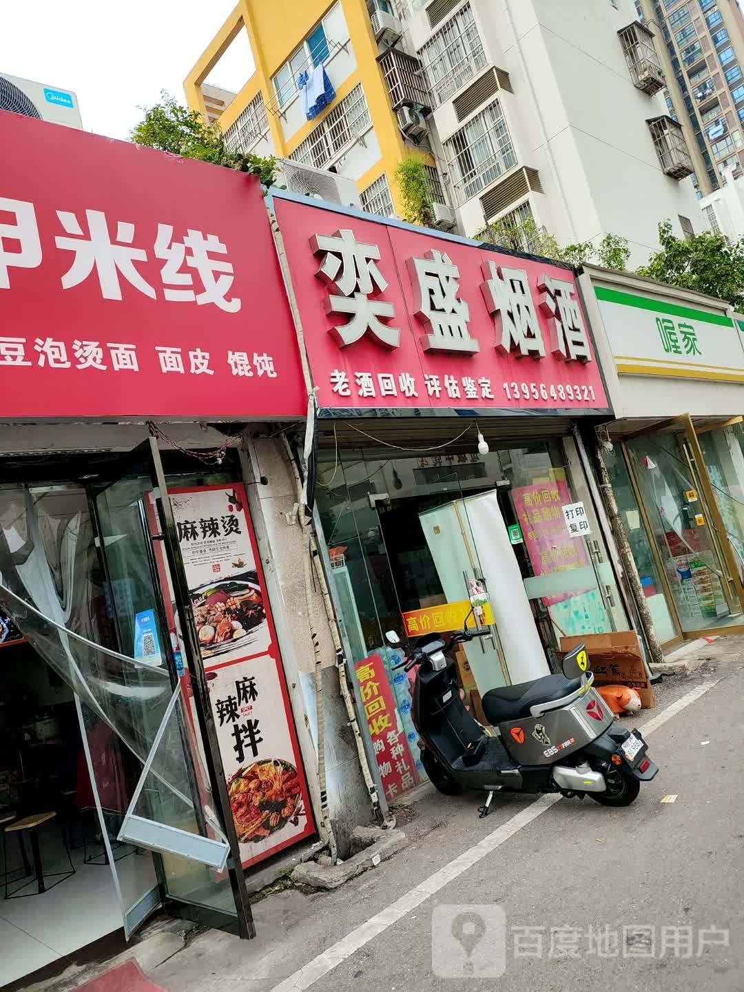 奕盛烟酒(大华新家园店)