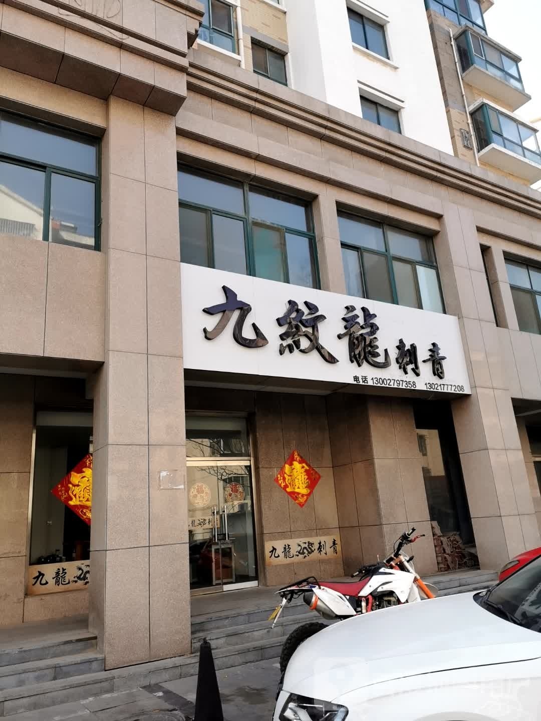 九纹龙刺青