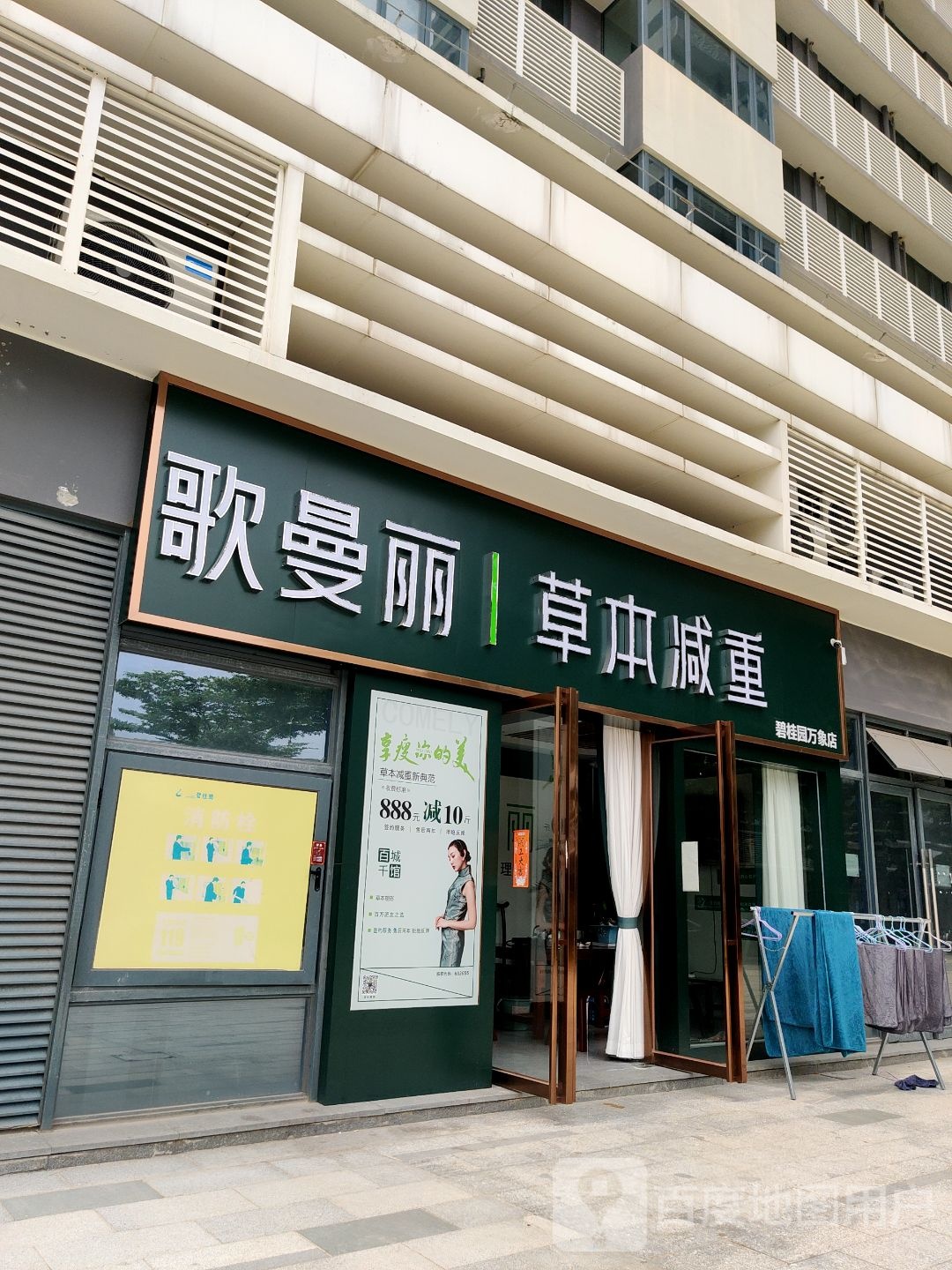 歌曼丽草本减重(碧桂园万象店)