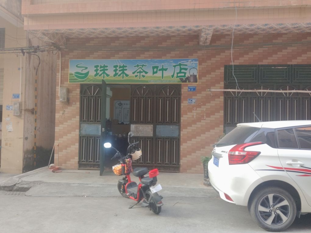 珠珠茶叶店
