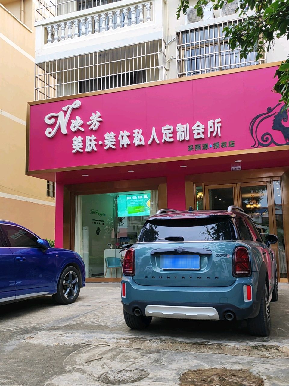 N次芳美肤美体私人定制会所