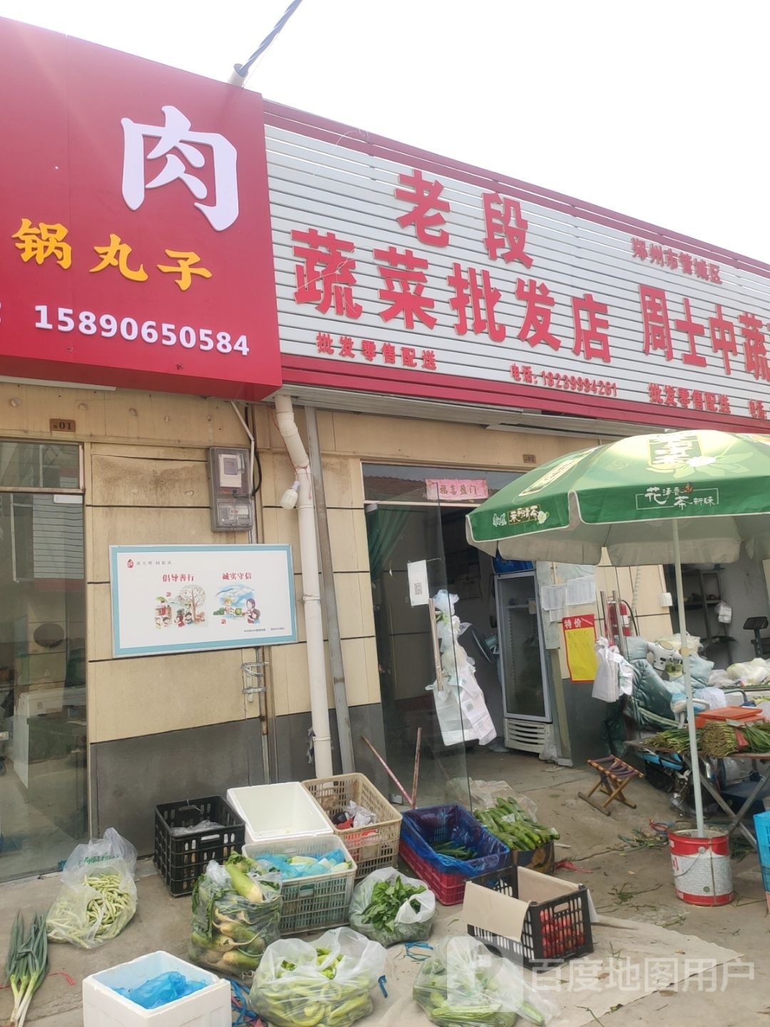 老段蔬菜批发店