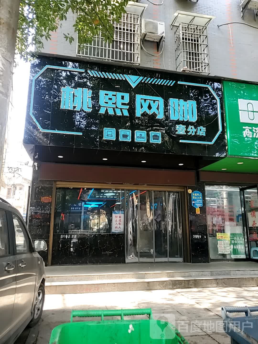 桃熙网咖(1分店)