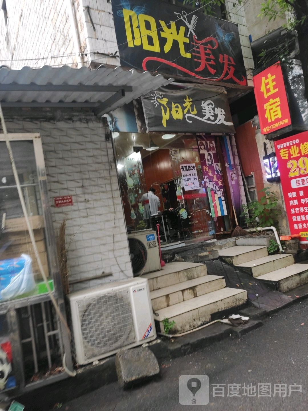 阳光美发