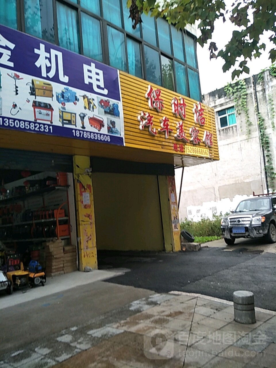 新保时洁汽车美容院(人民中路店)