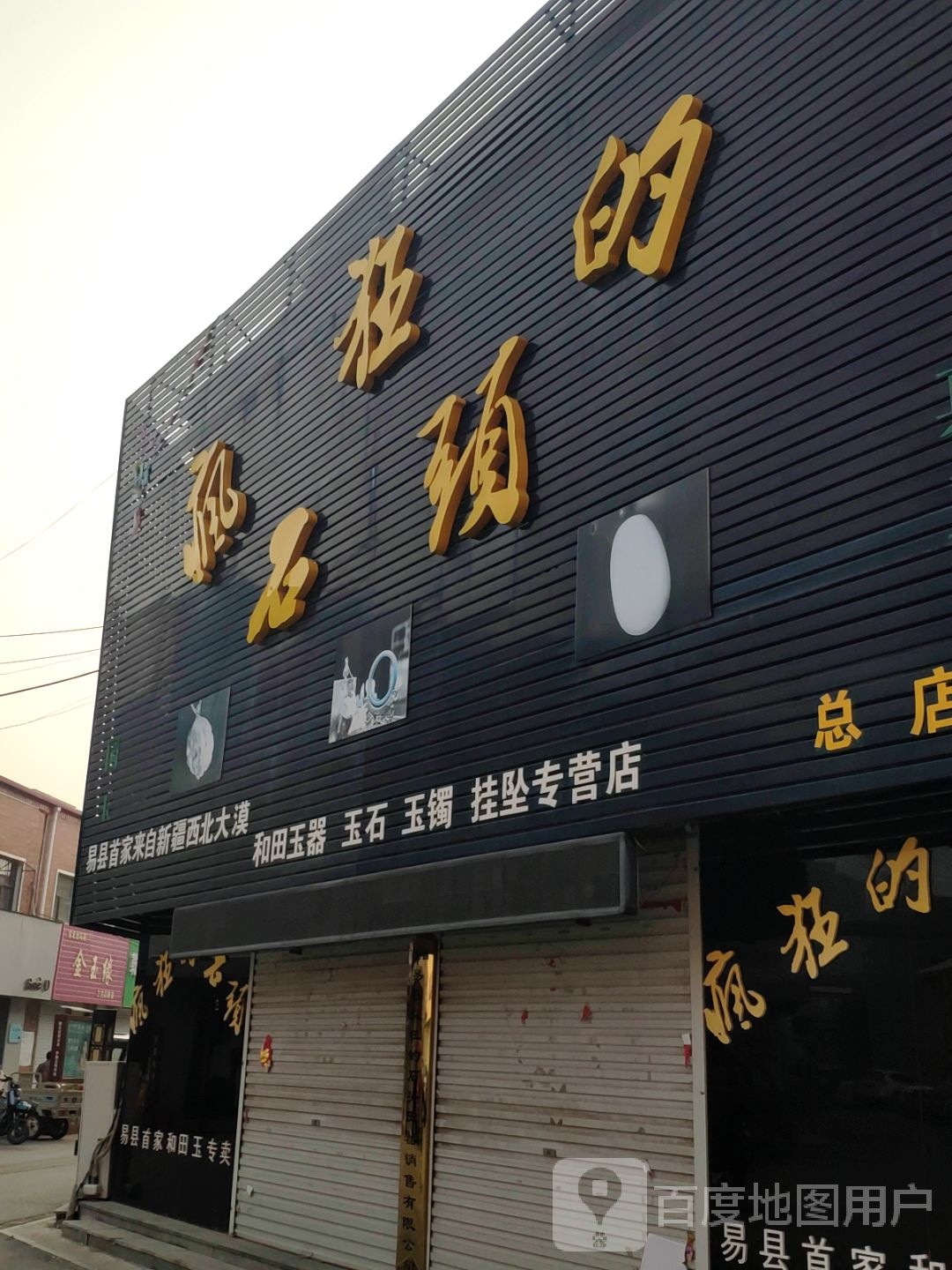 金玉缘工艺品商店