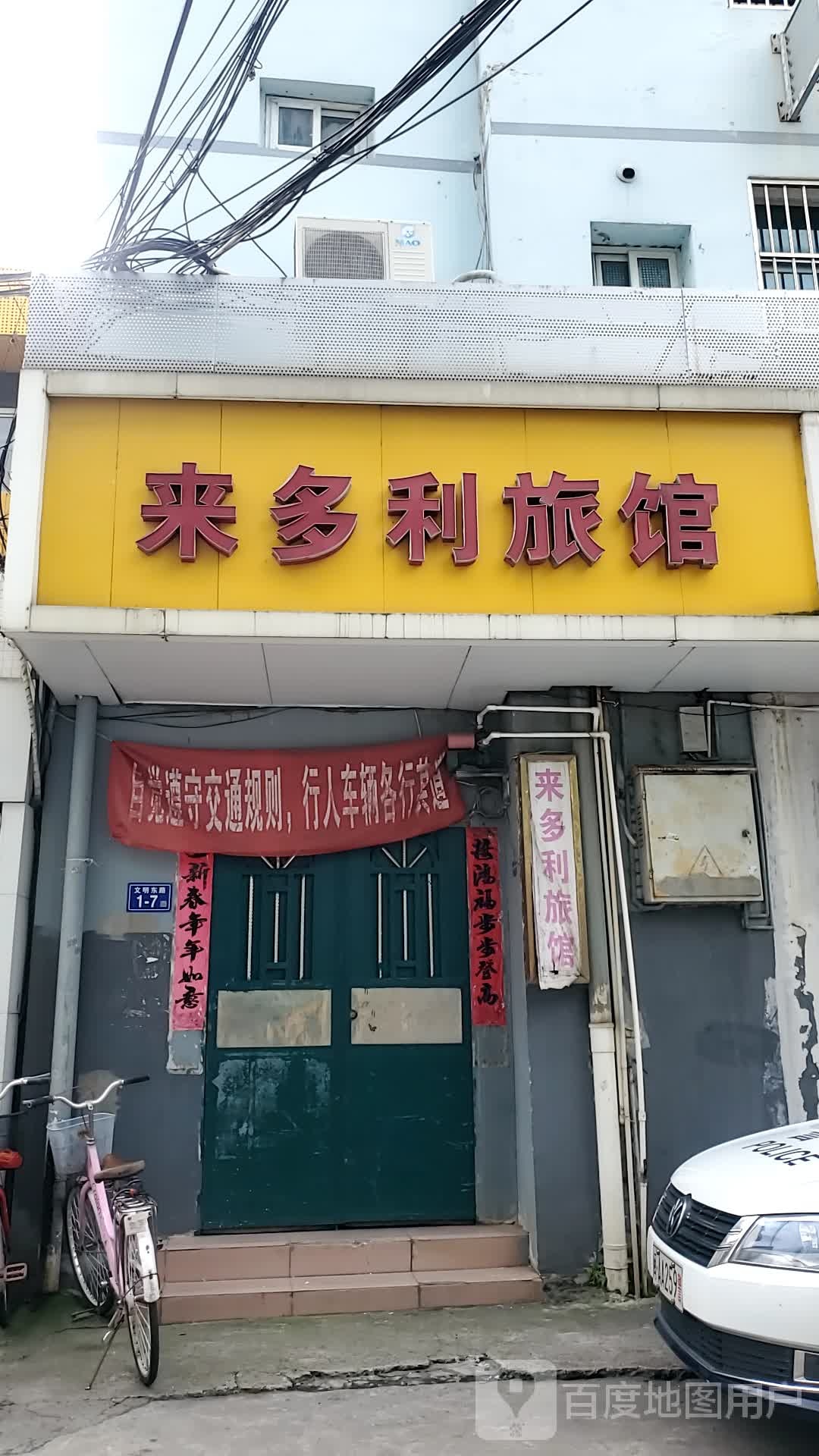 来多利旅馆