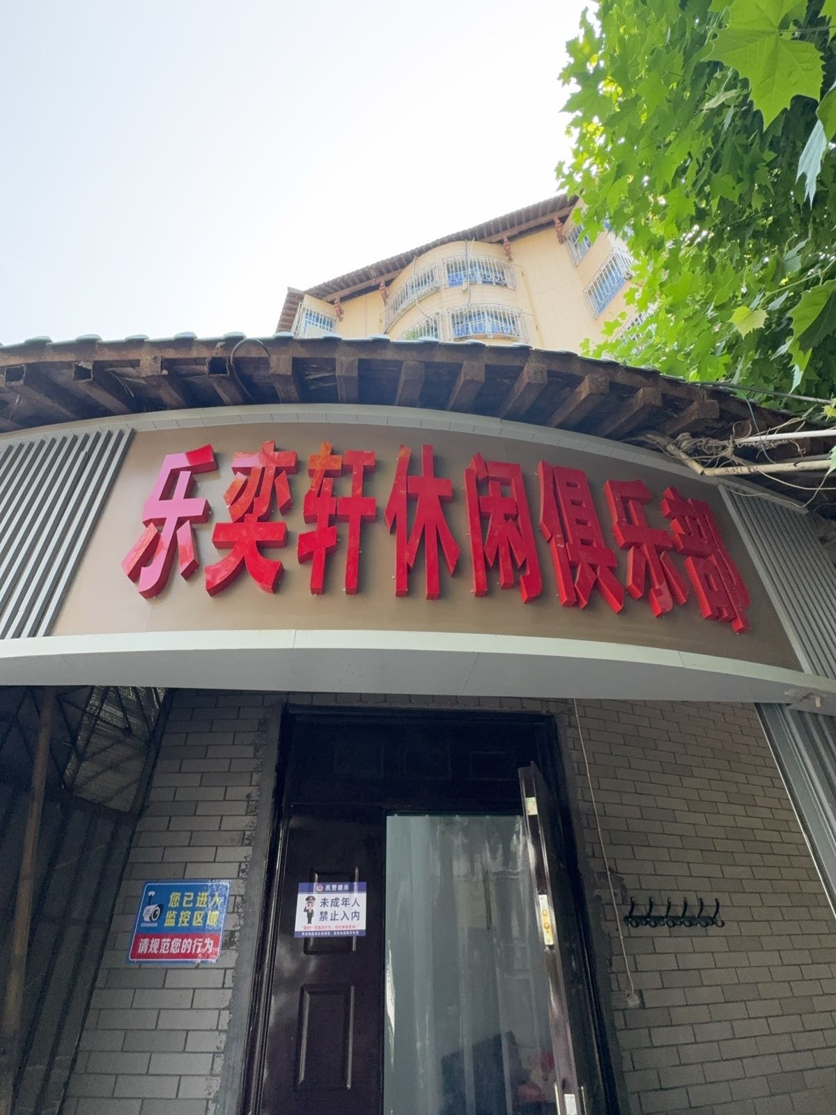 乐奕轩休闲俱乐部