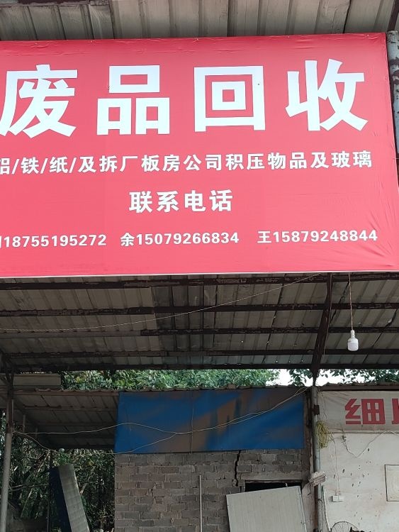 废品回收