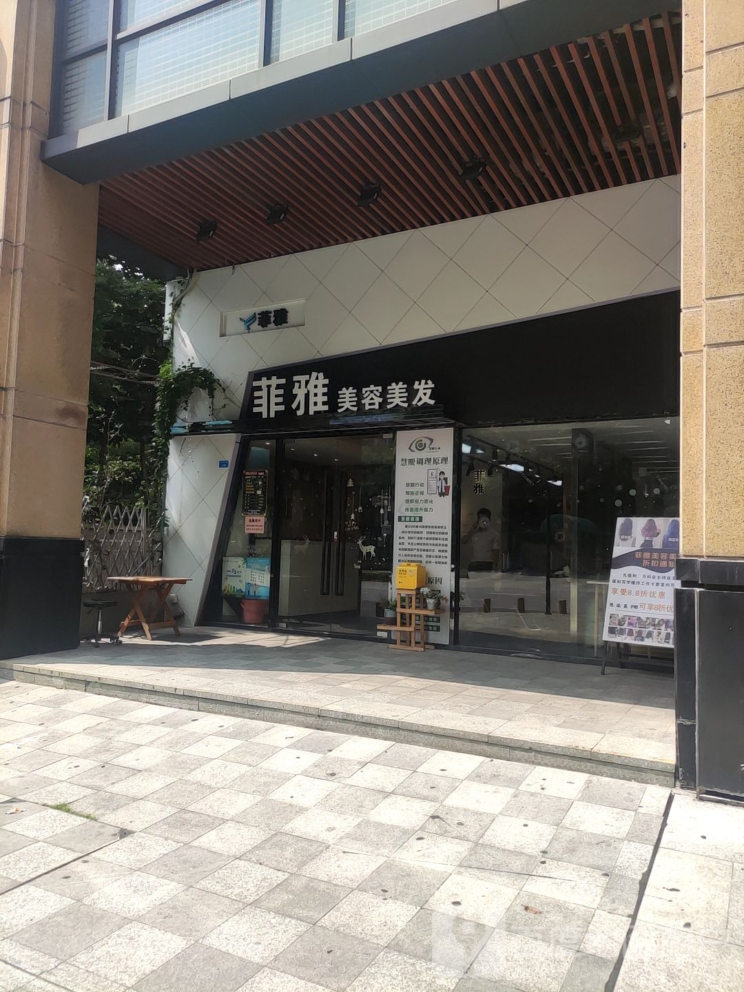 菲雅美容美发