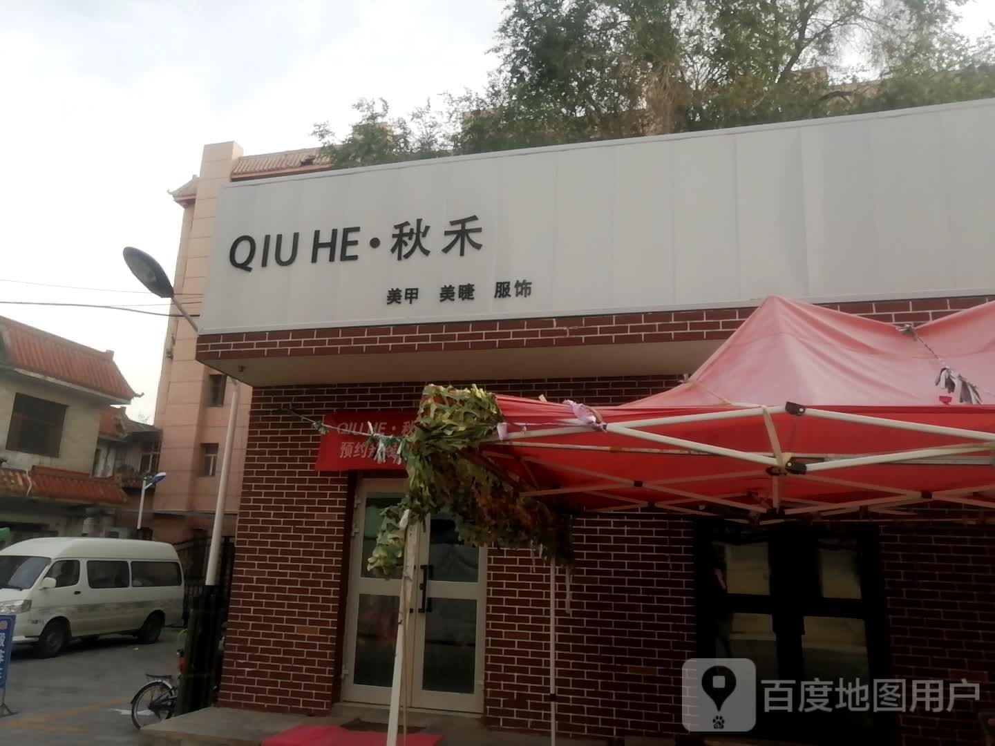 秋禾美甲美洁店