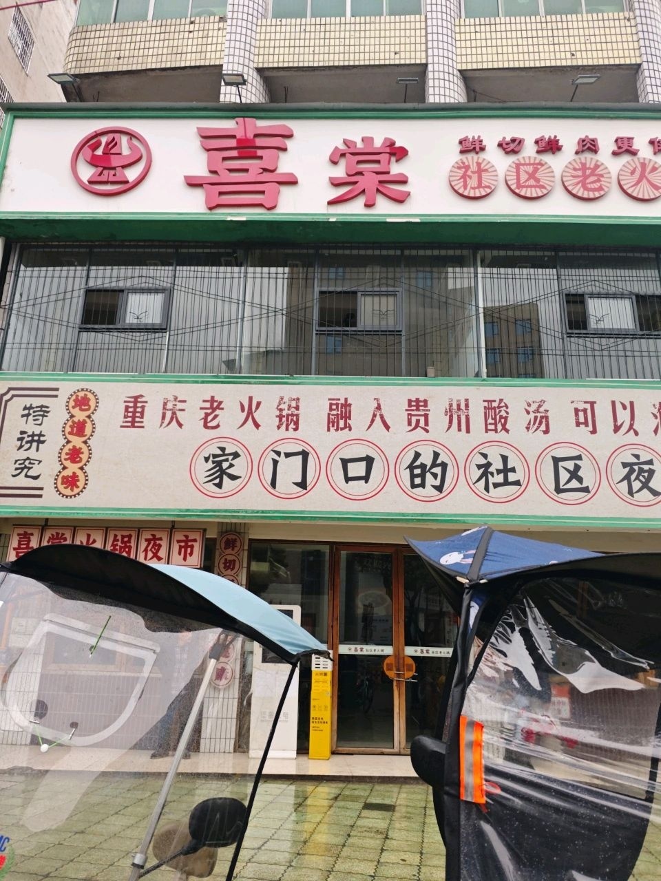 喜棠社区老火锅(东门店)