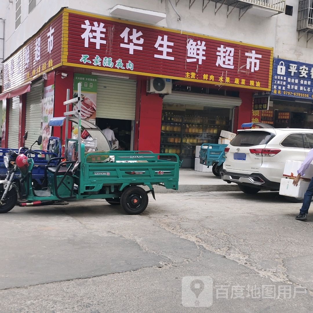 祥华生鲜超市