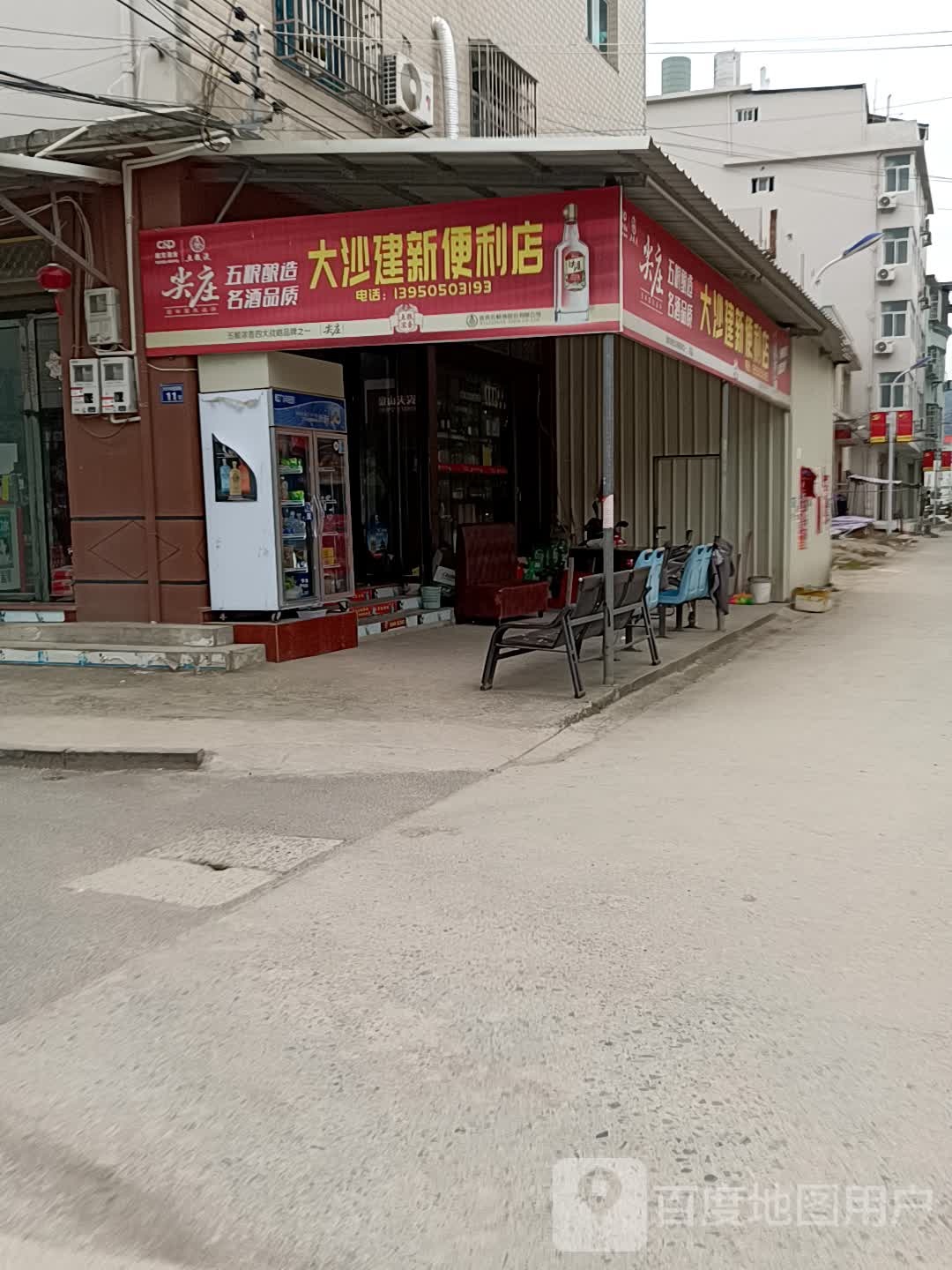 大沙建新便利店