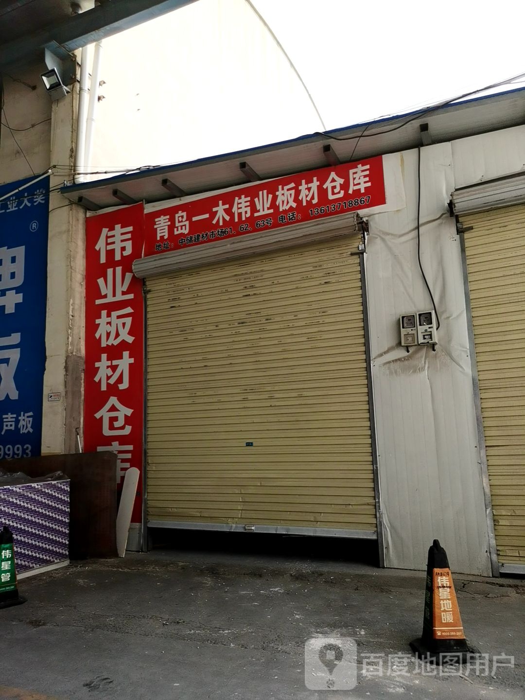 伟业板材(中储建材仓配中心店)