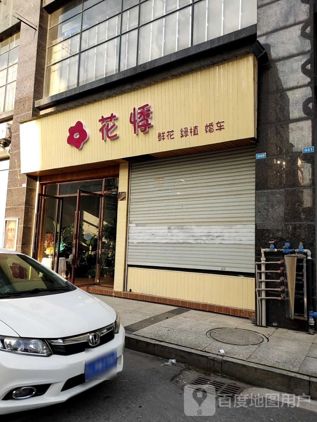 花悸