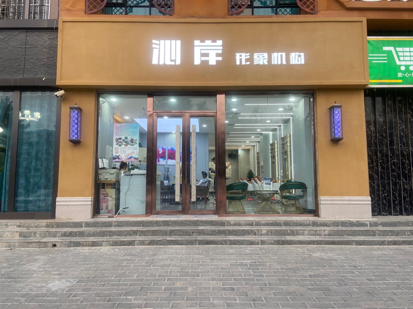 沁岸形象机构(金都西苑店)