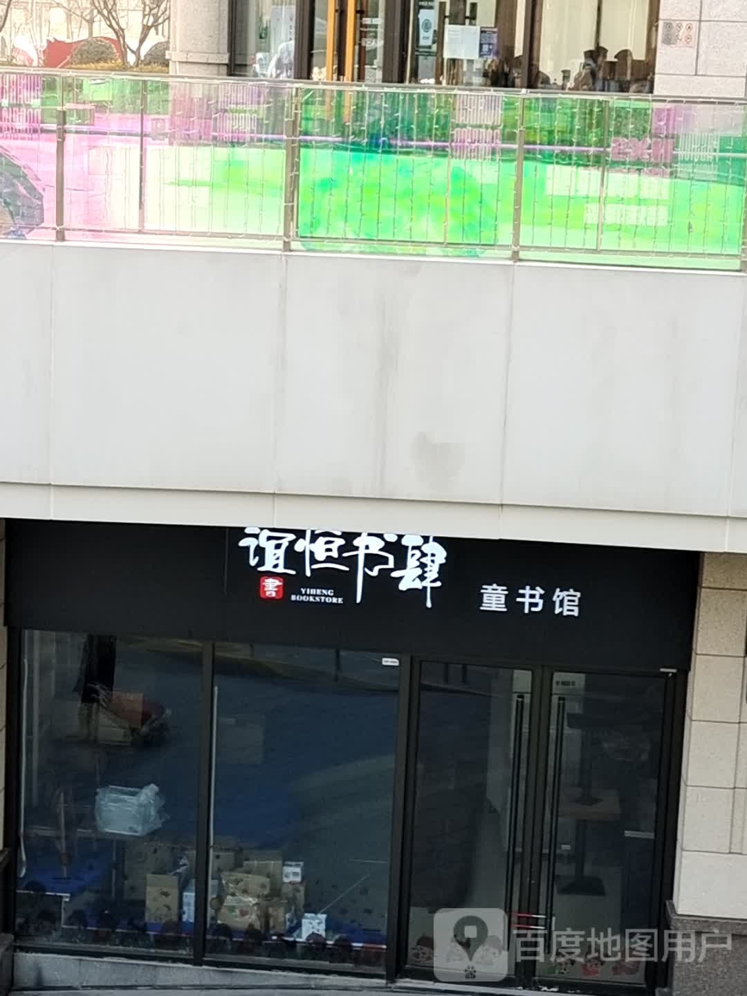 谊恒书肆