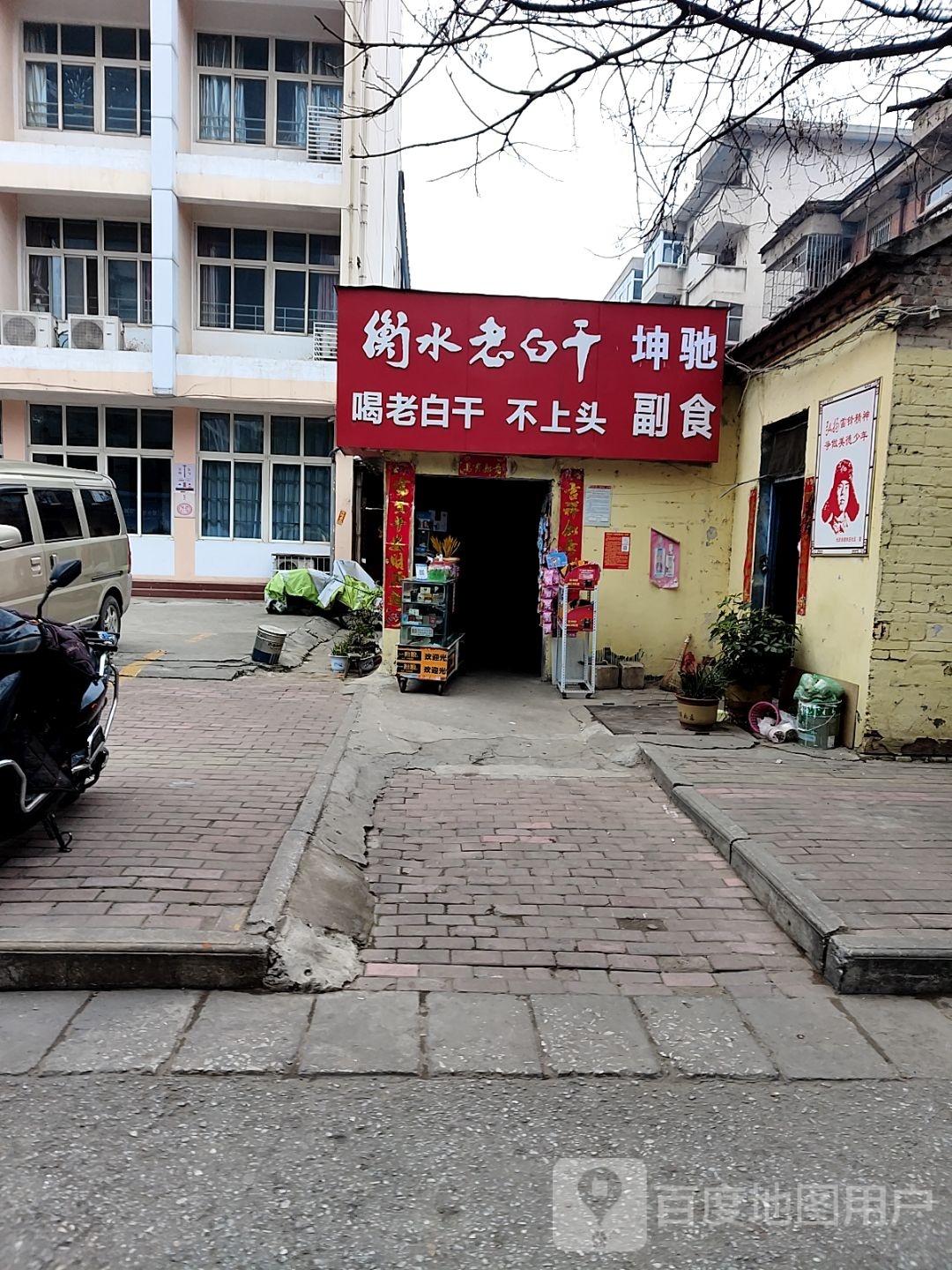 衡水老白干(工业北路店)