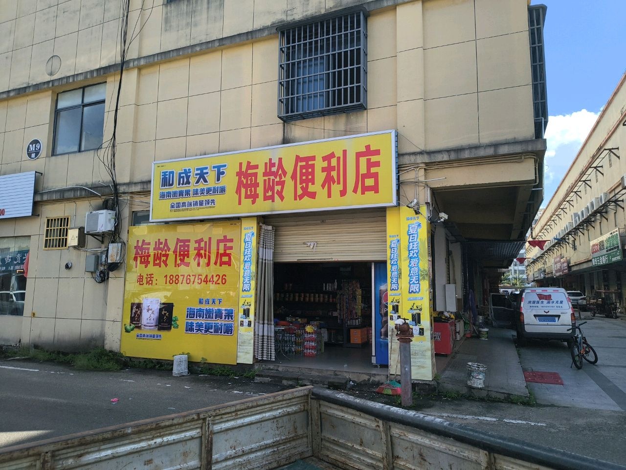 梅龄便利店