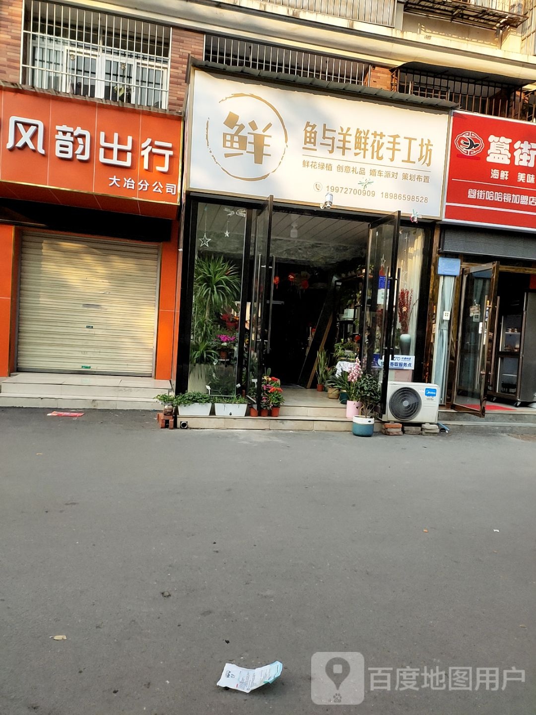 鱼与羊鲜花手工坊