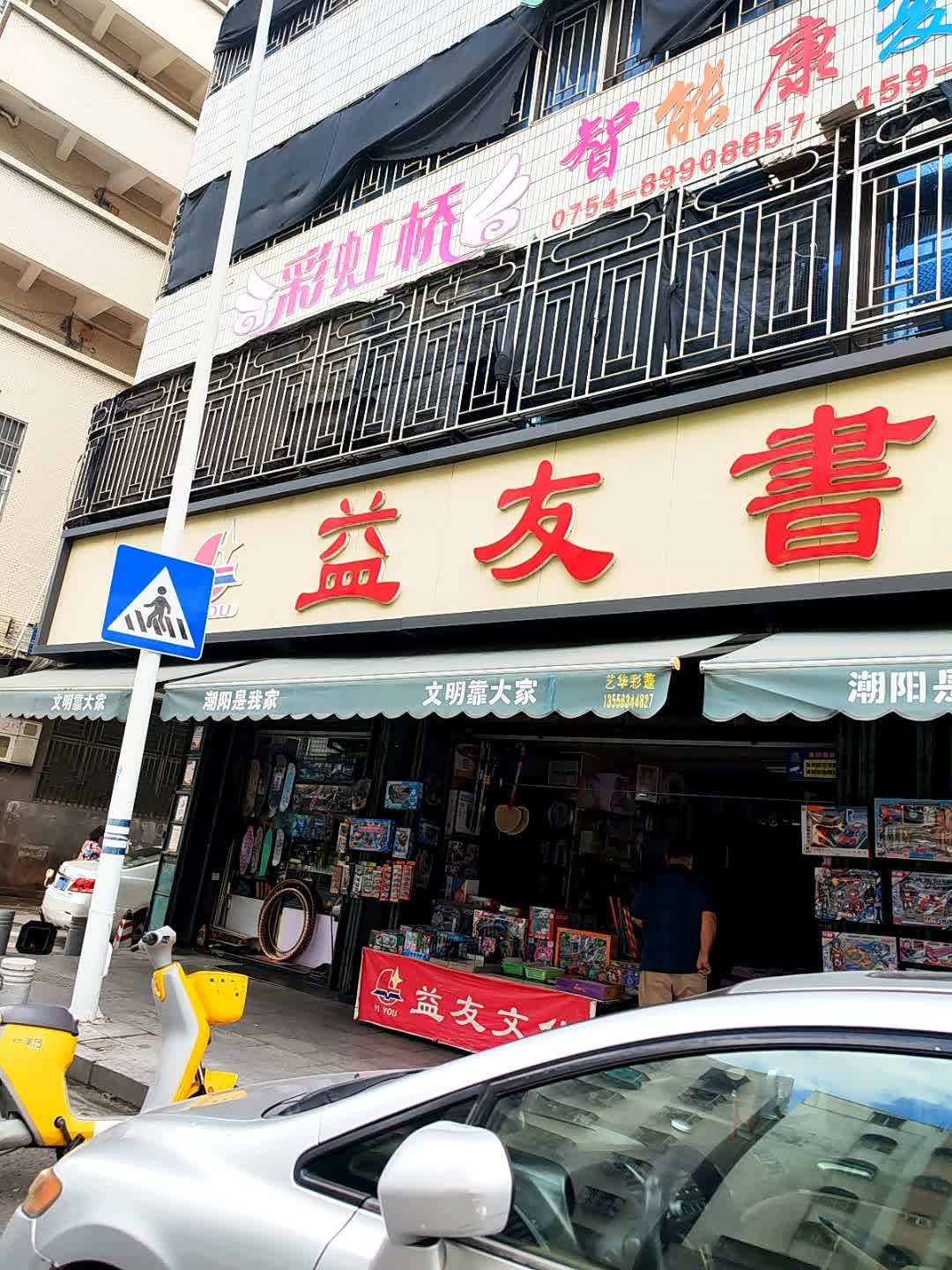 益友书屋(东山大道店)