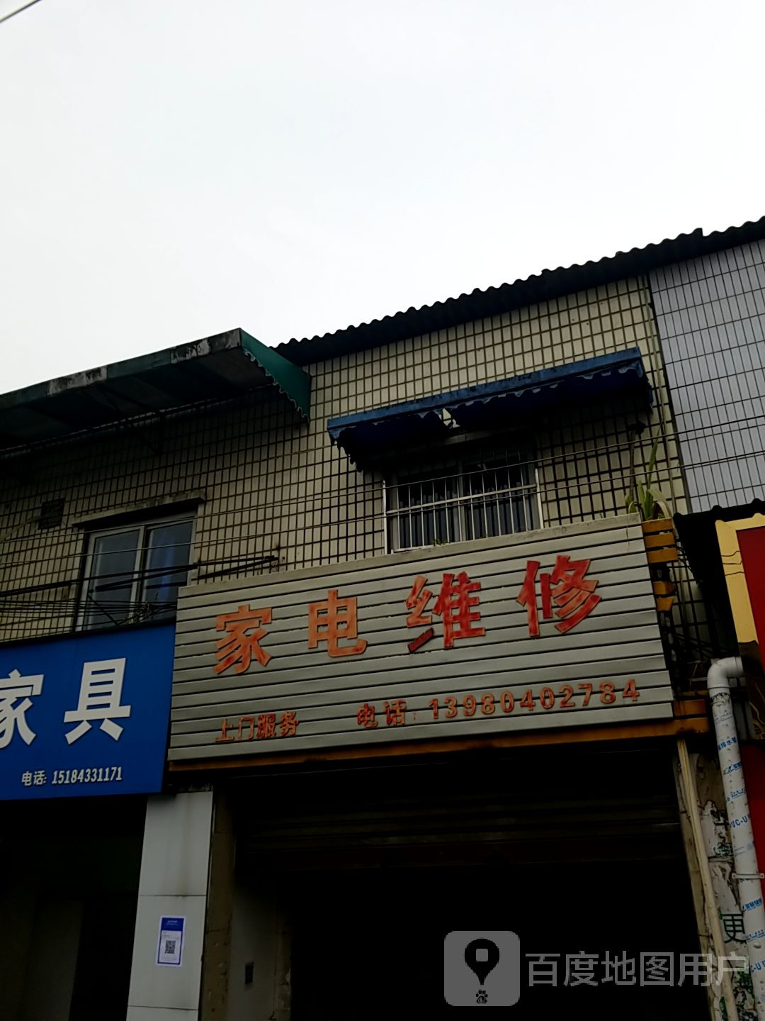 家店维修