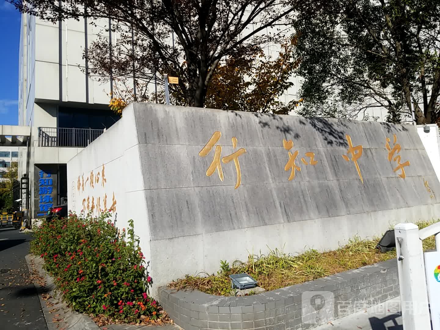 行知初级中学