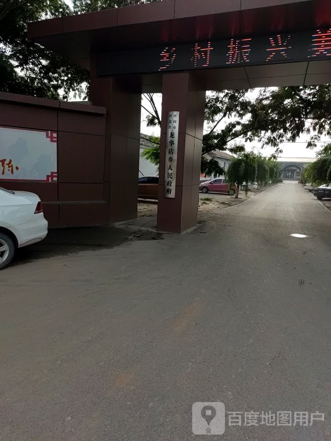 龙华店乡人民政府