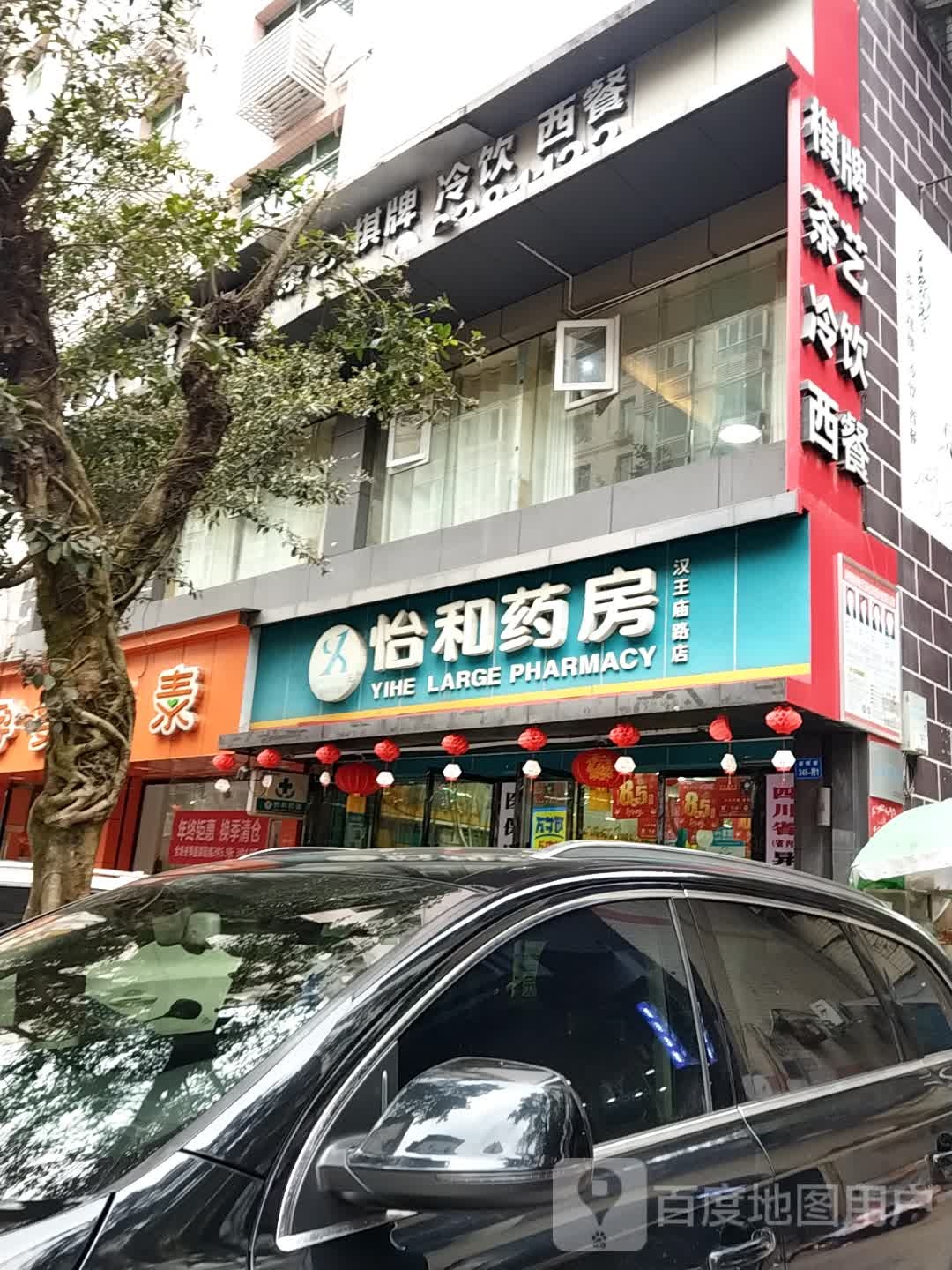 怡和药房(汉王庙路店)