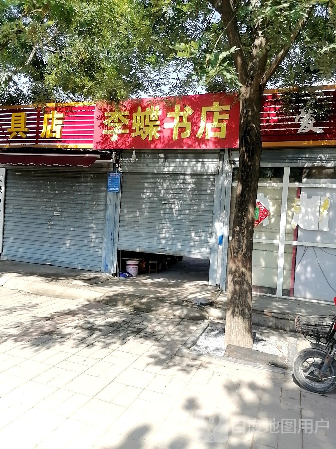 李蝶书店