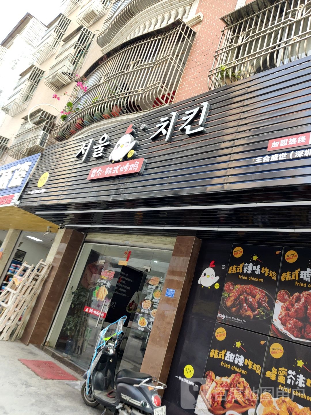 首尔韩式炸鸡(城东店)