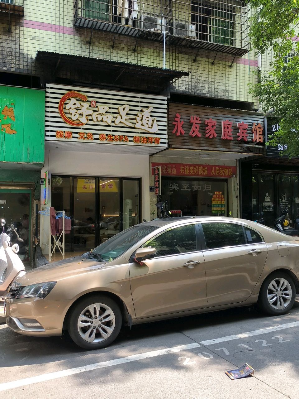 舒品足道