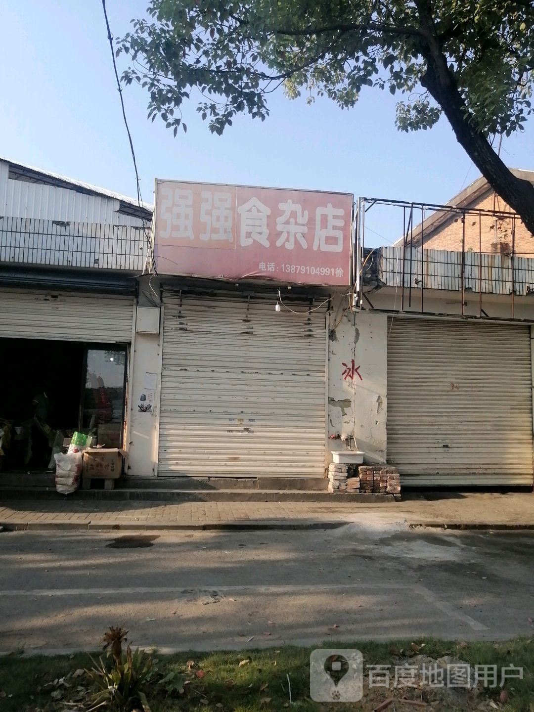 强强食杂店