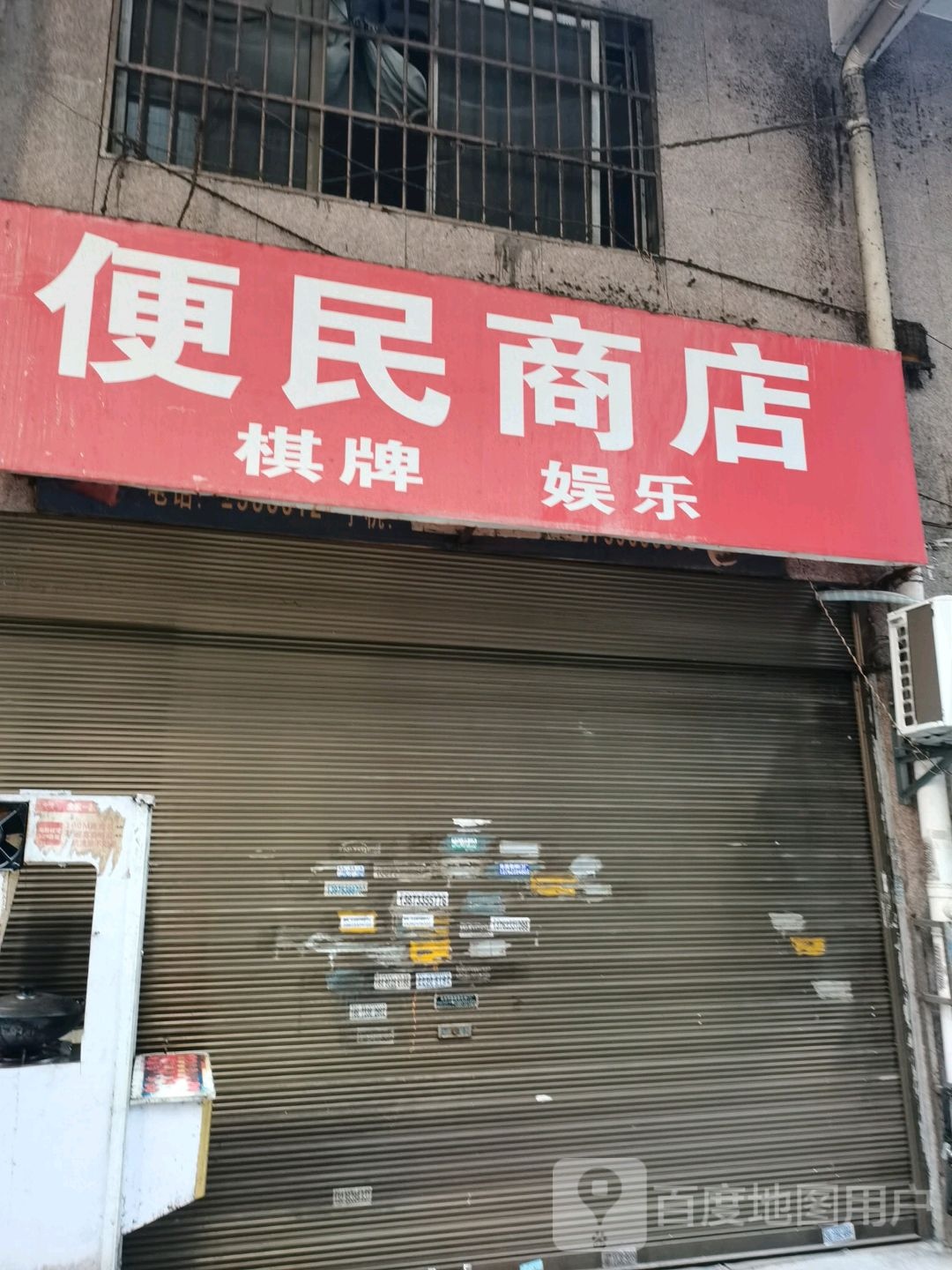 便民商店