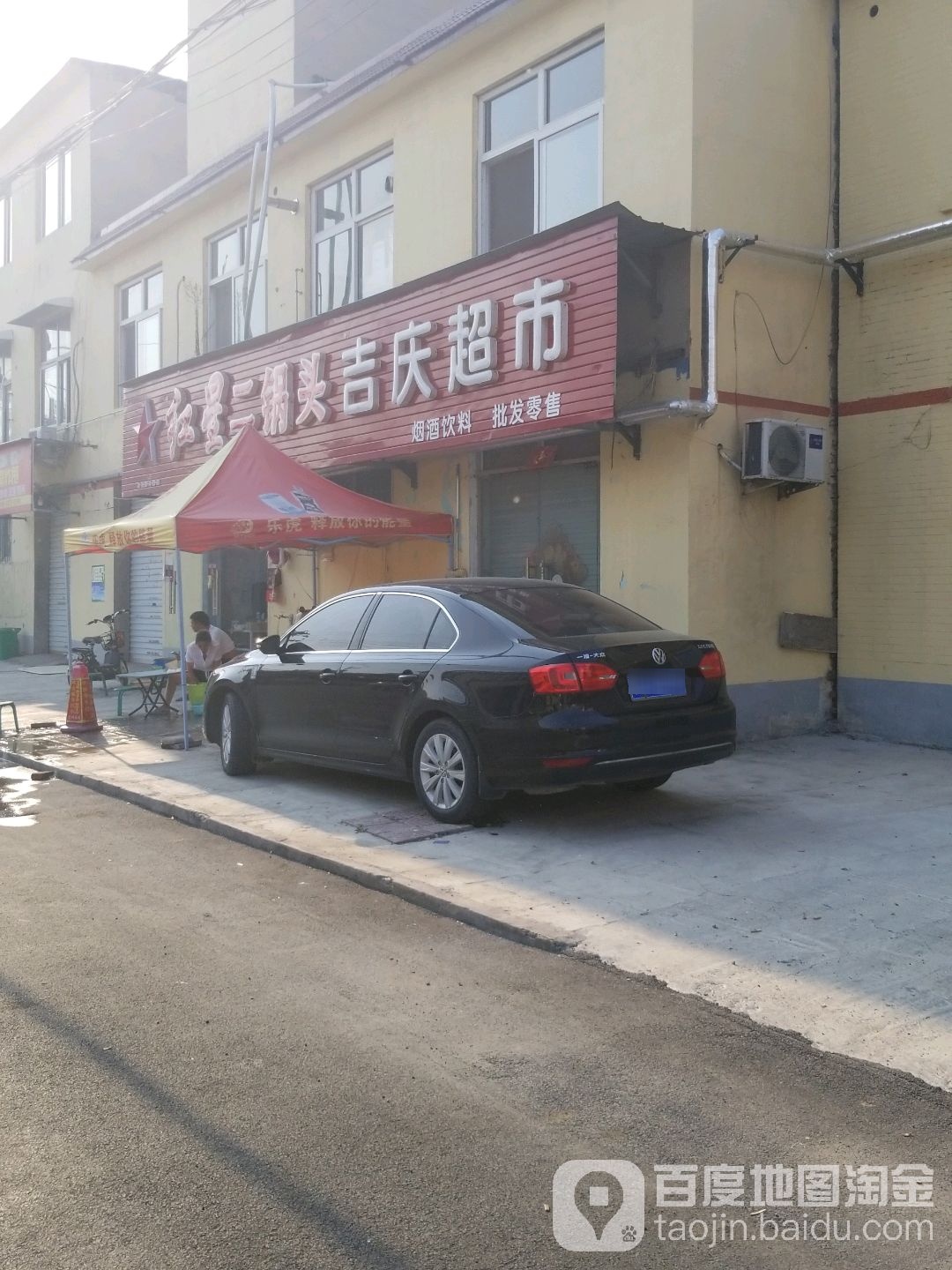 吉庆超市