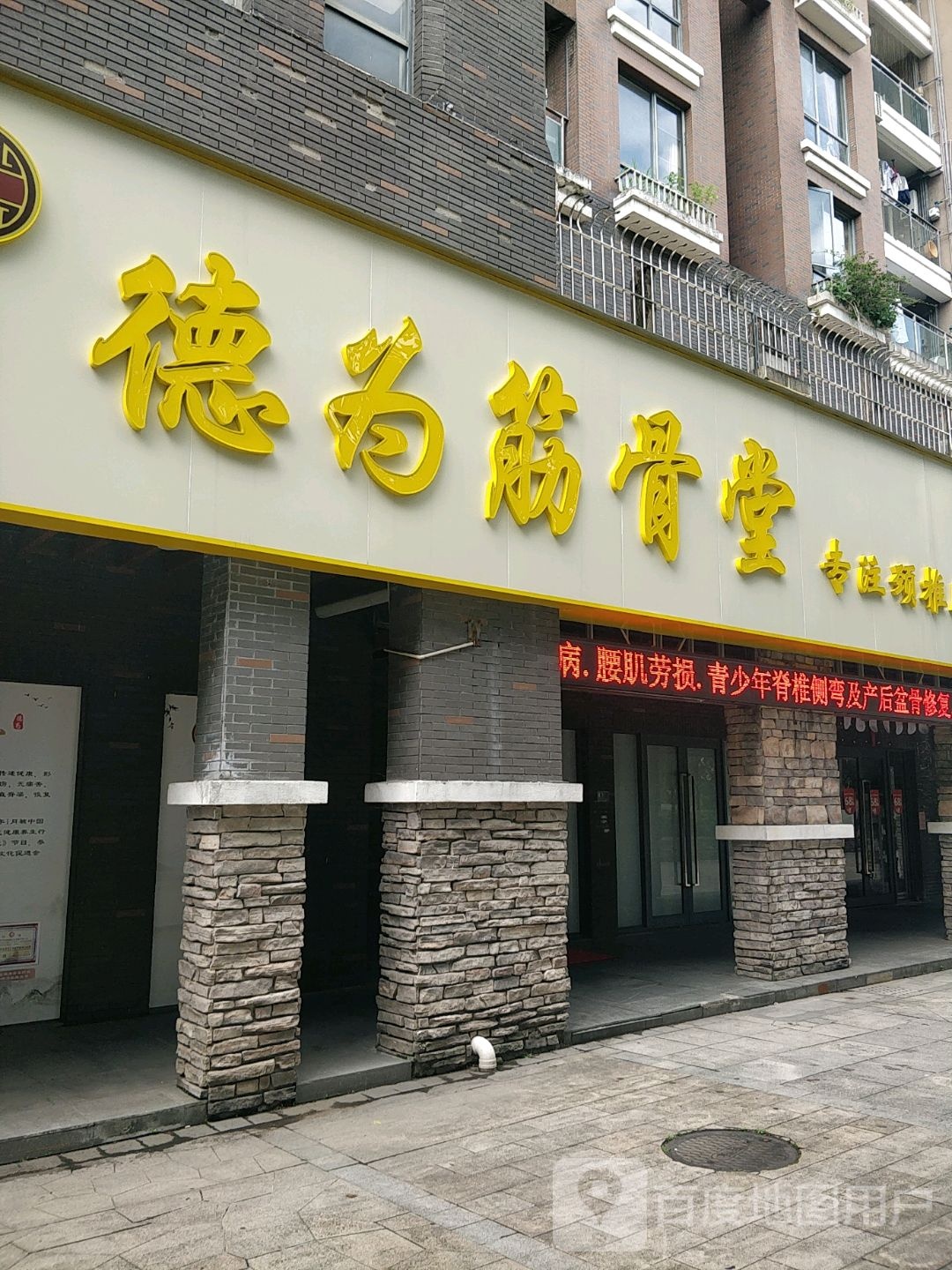 德为筋骨堂(远洋店)