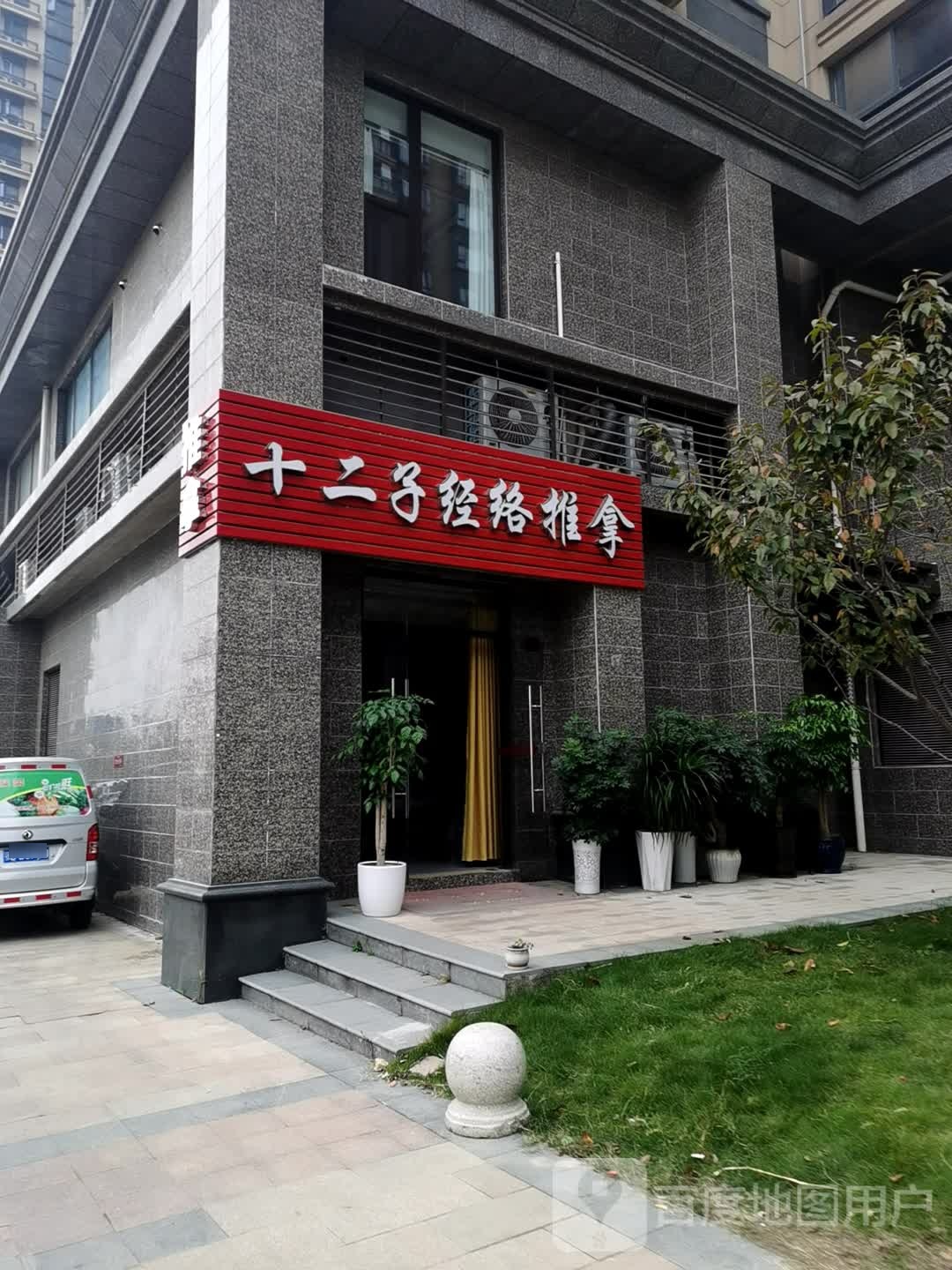十二子经络推拿(荆州店)
