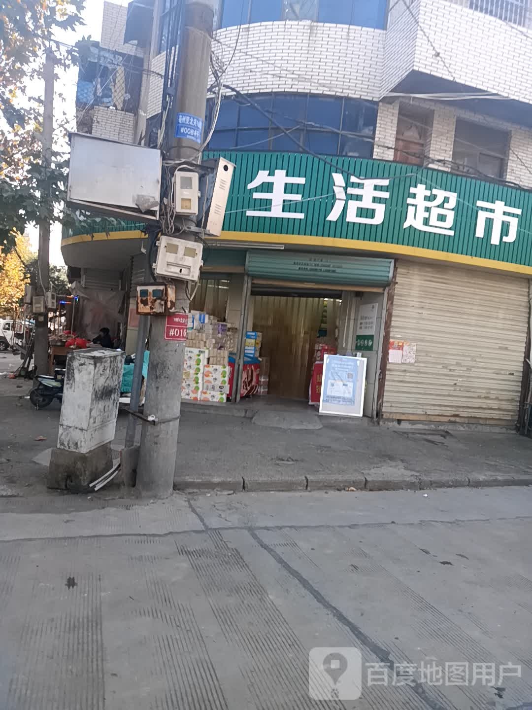 洁予生活超市(桑园社区店)